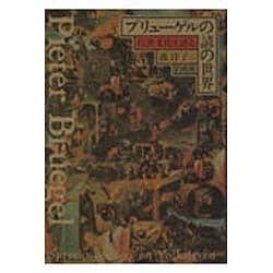 ブリューゲルの諺の世界－民衆文化を語る（明治大学人文科学研究所叢書） [単行本]
