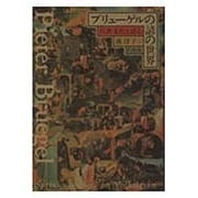 ブリューゲルの諺の世界－民衆文化を語る（明治大学人文科学研究所叢書） [単行本]