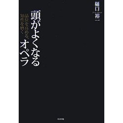 品位を高める、知性を磨く 頭がよくなるオペラ [単行本]