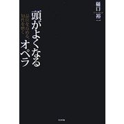品位を高める、知性を磨く 頭がよくなるオペラ [単行本]