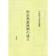 小嶋和司憲法論集〈1〉明治典憲体制の成立 [単行本]