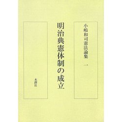 ヨドバシ.com - 小嶋和司憲法論集〈1〉明治典憲体制の成立 [単行本