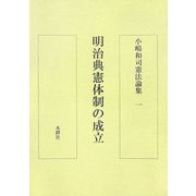 小嶋和司憲法論集〈1〉明治典憲体制の成立 [単行本]