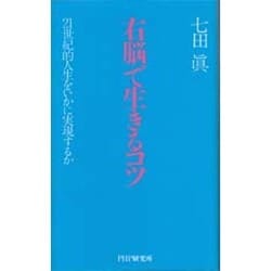 ヨドバシ Com 右脳で生きるコツ 21世紀的人生をいかに実現するか 単行本 通販 全品無料配達