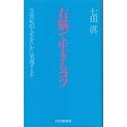 右脳で生きるコツ―21世紀的人生をいかに実現するか [単行本]