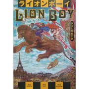 ライオンボーイ―消えた両親の謎 [単行本]