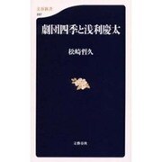 劇団四季と浅利慶太(文春新書) [新書]