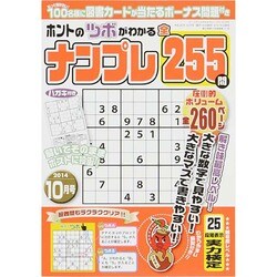 ホントのツボがわかるナンプレ 2014年 10月号 [雑誌]