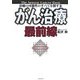 がん治療最前線―治癒の可能性のすべてを探す本 [単行本]