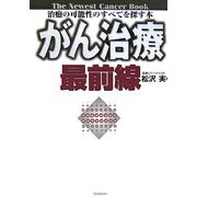 がん治療最前線―治癒の可能性のすべてを探す本 [単行本]