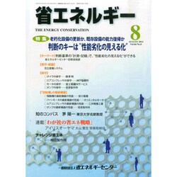 省エネルギー 2014年 08月号 [雑誌]