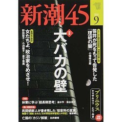 新潮45 2014年 09月号 [雑誌]