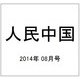 人民中国 2014年 08月号 [雑誌]