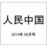 人民中国 2014年 08月号 [雑誌]