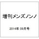 付録なし版 メンズノンノ 2014年 09月号 [雑誌]