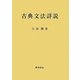古典文法詳説 [単行本]