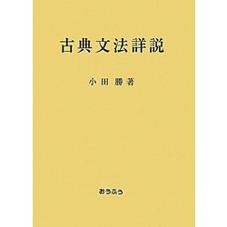 古典文法詳説 [単行本]