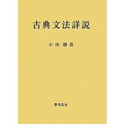 古典文法詳説 [単行本]