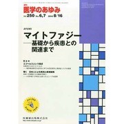 医学のあゆみ 2014年 8/16号 [雑誌]