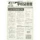 学校図書館速報版 2014年 08月号 [雑誌]