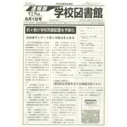 学校図書館速報版 2014年 08月号 [雑誌]