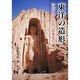 東洋の造形―シルクロードから日本まで [単行本]