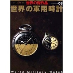 世界の軍用時計　世界の傑作品