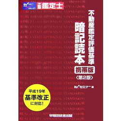 不動産鑑定評価基準暗記読本 携帯版 第2版 [全集叢書]