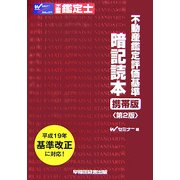 不動産鑑定評価基準暗記読本 携帯版 第2版 [全集叢書]