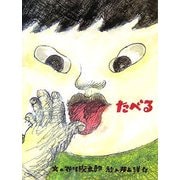 たべる [絵本]
