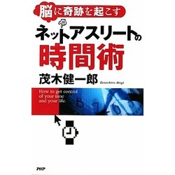 ヨドバシ.com - ネットアスリートの時間術―脳に奇跡を起こす [単行本