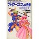小説 ファイアーエムブレム外伝〈上〉ソフィア解放戦争(双葉社ファンタジーノベルシリーズ) [単行本]