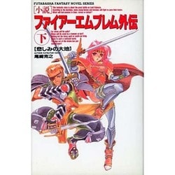 独特な店 ヨドバシ.com - ファイアーエムブレム外伝〈下〉悲しみの 小説 文学・小説