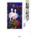 結婚の経済学―結婚とは人生における最大の投資(サラブレッド・ブックス) [単行本]