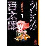 ヨドバシ.com - うしろの百太郎 1－心霊恐怖レポート（講談社漫画文庫 
