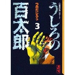 ヨドバシ Com うしろの百太郎 3 心霊恐怖レポート 講談社漫画文庫 つ 1 3 文庫 通販 全品無料配達