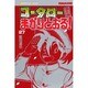 コータローまかりとおる 27（少年マガジンコミックス） [新書]