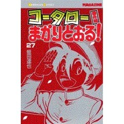 コータローまかりとおる 27（少年マガジンコミックス） [新書]