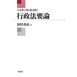 行政法要論 全訂第七版補訂版 [単行本]