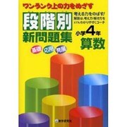 段階別新問題集小学4年算数－ワンランク上の力をめざす [全集叢書]