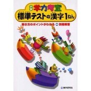 小学学力考査標準テストの漢字 1ねん（小学学力考査） [全集叢書]