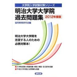 ヨドバシ Com 明治大学大学院過去問題集 12年度版 大学院入学試験対策シリーズ 全集叢書 通販 全品無料配達