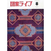 図案ライフ 2014年 08月号 [雑誌]