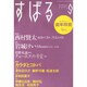 すばる 2014年 09月号 [雑誌]