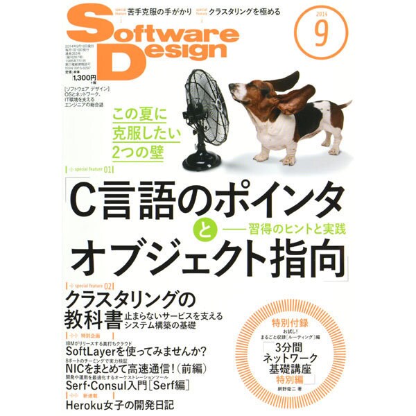 Software Design (ソフトウエア デザイン) 2014年 09月号 [雑誌]