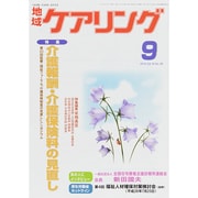 地域ケアリング 2014年 09月号 [雑誌]