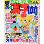 特選漢字100問 2014年 10月号 [雑誌]