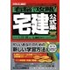 右脳で攻略!宅建公式集―2009年法改正完全対応! [単行本]