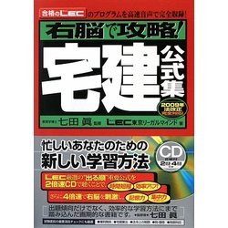 右脳で攻略!宅建公式集―2009年法改正完全対応! [単行本]