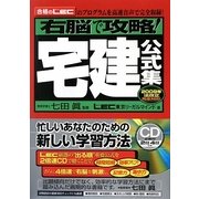 右脳で攻略!宅建公式集―2009年法改正完全対応! [単行本]